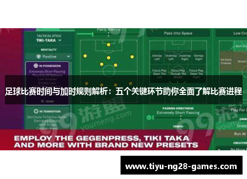 足球比赛时间与加时规则解析：五个关键环节助你全面了解比赛进程