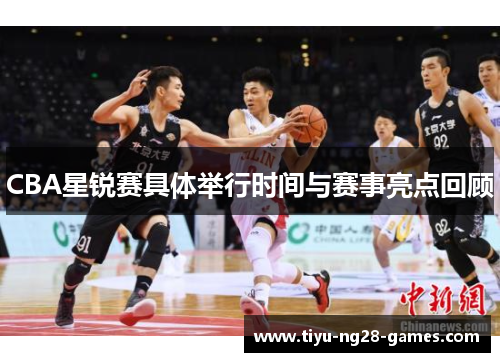 CBA星锐赛具体举行时间与赛事亮点回顾