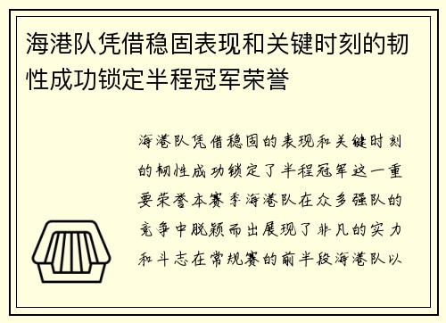 海港队凭借稳固表现和关键时刻的韧性成功锁定半程冠军荣誉