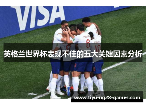 英格兰世界杯表现不佳的五大关键因素分析