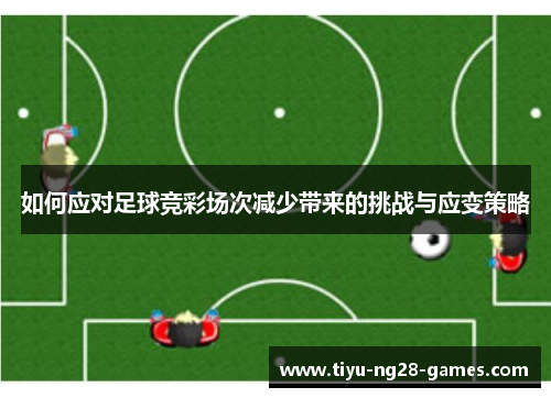 如何应对足球竞彩场次减少带来的挑战与应变策略