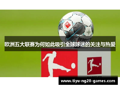 欧洲五大联赛为何如此吸引全球球迷的关注与热爱