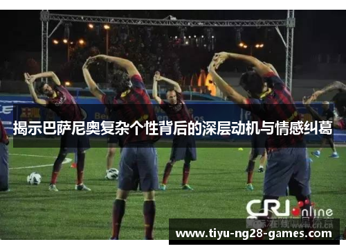 揭示巴萨尼奥复杂个性背后的深层动机与情感纠葛