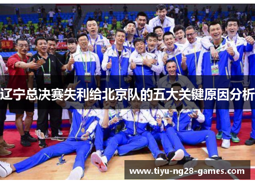 辽宁总决赛失利给北京队的五大关键原因分析