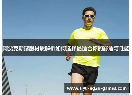 阿贾克斯球服材质解析如何选择最适合你的舒适与性能