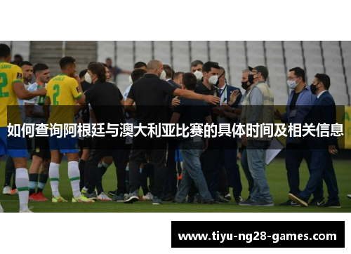 如何查询阿根廷与澳大利亚比赛的具体时间及相关信息