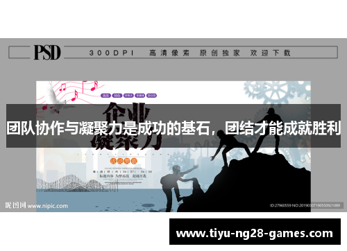 团队协作与凝聚力是成功的基石，团结才能成就胜利