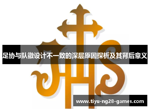 足协与队徽设计不一致的深层原因探析及其背后意义