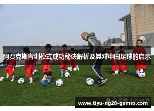阿贾克斯青训模式成功秘诀解析及其对中国足球的启示