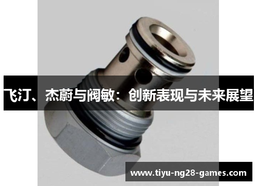 飞汀、杰蔚与阀敏：创新表现与未来展望