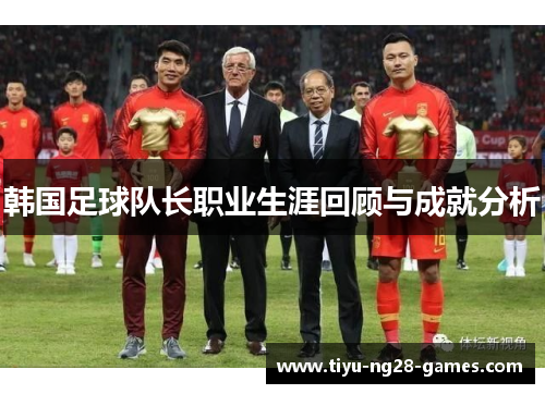 韩国足球队长职业生涯回顾与成就分析
