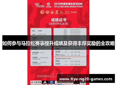 如何参与马拉松赛事提升成绩及获得丰厚奖励的全攻略