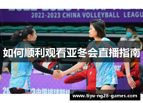 如何顺利观看亚冬会直播指南