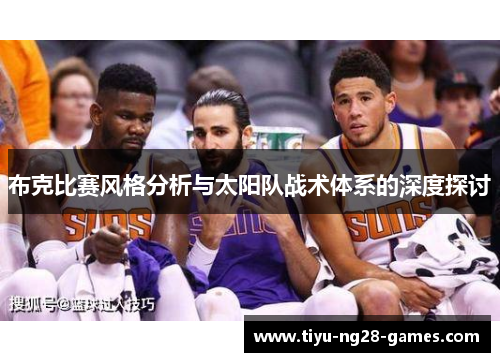 布克比赛风格分析与太阳队战术体系的深度探讨