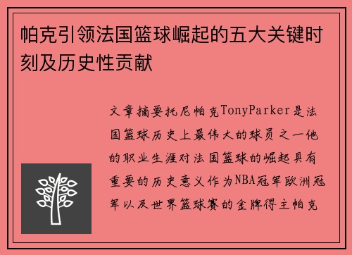帕克引领法国篮球崛起的五大关键时刻及历史性贡献