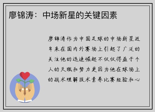 廖锦涛:中场新星的关键因素 廖锦涛:中场新星的关键因素