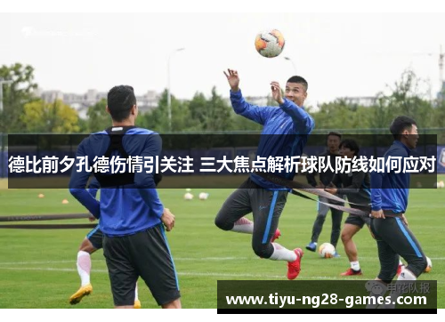 德比前夕孔德伤情引关注 三大焦点解析球队防线如何应对 德比前夕孔德伤情引关注 三大焦点解析球队防线如何应对
