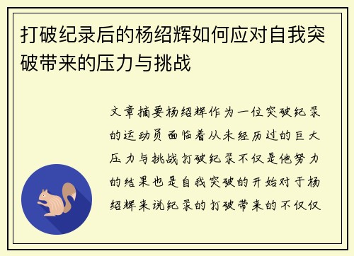 打破纪录后的杨绍辉如何应对自我突破带来的压力与挑战 打破纪录后的杨绍辉如何应对自我突破带来的压力与挑战