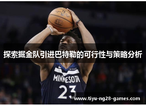 探索掘金队引进巴特勒的可行性与策略分析 探索掘金队引进巴特勒的可行性与策略分析