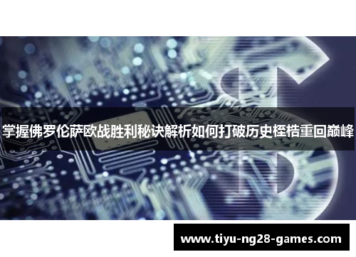 掌握佛罗伦萨欧战胜利秘诀解析如何打破历史桎梏重回巅峰 掌握佛罗伦萨欧战胜利秘诀解析如何打破历史桎梏重回巅峰