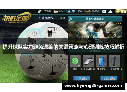 提升球队实力避免退缩的关键策略与心理训练技巧解析 提升球队实力避免退缩的关键策略与心理训练技巧解析