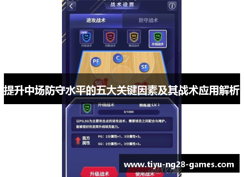 提升中场防守水平的五大关键因素及其战术应用解析 提升中场防守水平的五大关键因素及其战术应用解析