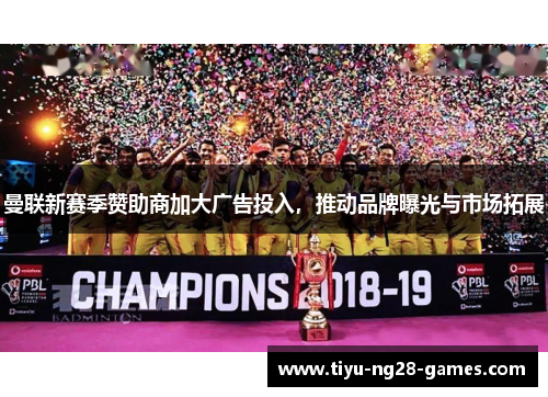 曼联新赛季赞助商加大广告投入,推动品牌曝光与市场拓展 曼联新赛季赞助商加大广告投入,推动品牌曝光与市场拓展