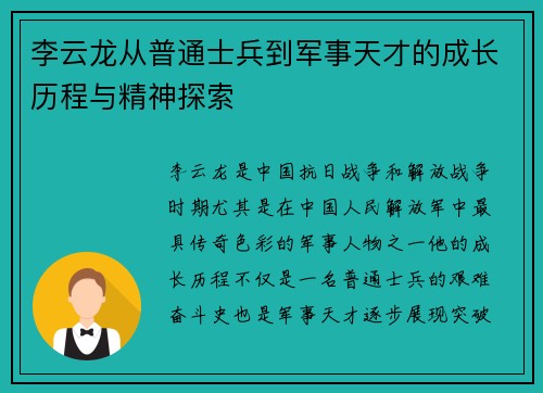 李云龙从普通士兵到军事天才的成长历程与精神探索 李云龙从普通士兵到军事天才的成长历程与精神探索