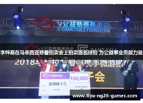 李梓嘉在马来西亚慈善拍卖会上拍卖签名球拍 为公益事业贡献力量 李梓嘉在马来西亚慈善拍卖会上拍卖签名球拍 为公益事业贡献力量