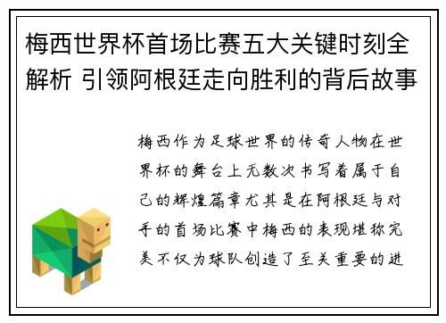 梅西世界杯首场比赛五大关键时刻全解析 引领阿根廷走向胜利的背后故事