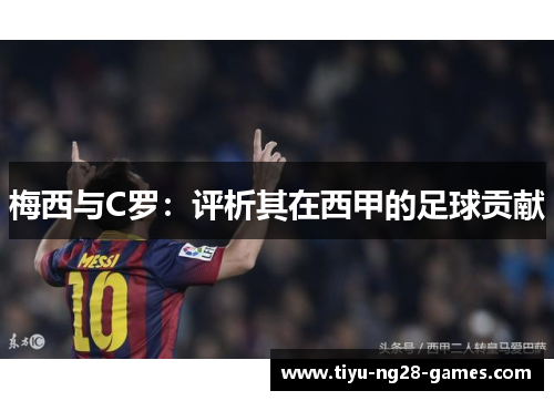 梅西与C罗：评析其在西甲的足球贡献