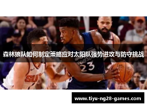 森林狼队如何制定策略应对太阳队强势进攻与防守挑战