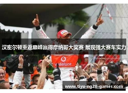 汉密尔顿重返巅峰赢得摩纳哥大奖赛 展现强大赛车实力