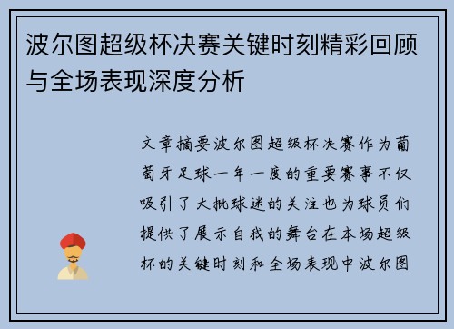 波尔图超级杯决赛关键时刻精彩回顾与全场表现深度分析 波尔图超级杯决赛关键时刻精彩回顾与全场表现深度分析