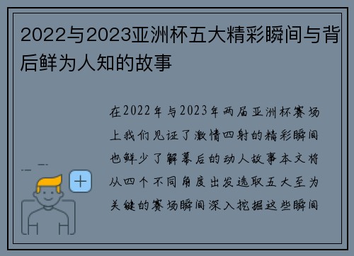 2022与2023亚洲杯五大精彩瞬间与背后鲜为人知的故事 2022与2023亚洲杯五大精彩瞬间与背后鲜为人知的故事