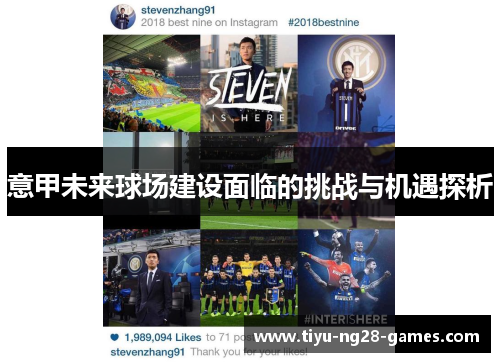 意甲未来球场建设面临的挑战与机遇探析