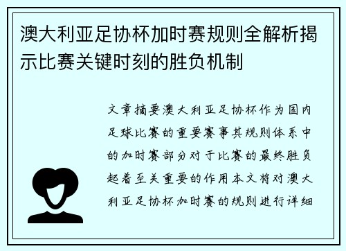 澳大利亚足协杯加时赛规则全解析揭示比赛关键时刻的胜负机制 澳大利亚足协杯加时赛规则全解析揭示比赛关键时刻的胜负机制