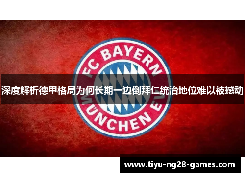 深度解析德甲格局为何长期一边倒拜仁统治地位难以被撼动