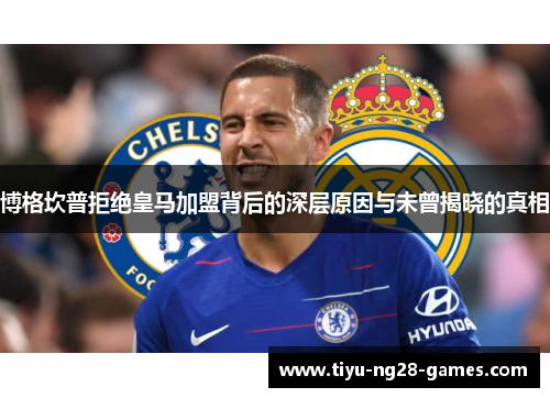 博格坎普拒绝皇马加盟背后的深层原因与未曾揭晓的真相