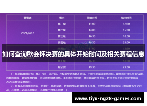 如何查询欧会杯决赛的具体开始时间及相关赛程信息