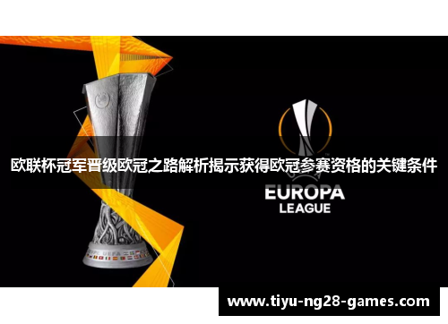 欧联杯冠军晋级欧冠之路解析揭示获得欧冠参赛资格的关键条件 欧联杯冠军晋级欧冠之路解析揭示获得欧冠参赛资格的关键条件