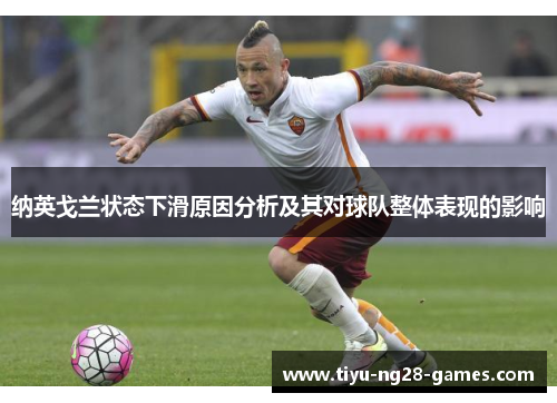 纳英戈兰状态下滑原因分析及其对球队整体表现的影响 纳英戈兰状态下滑原因分析及其对球队整体表现的影响