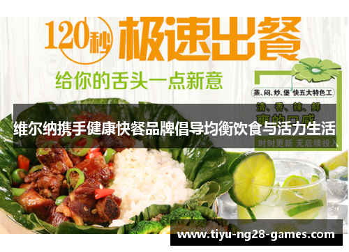 维尔纳携手健康快餐品牌倡导均衡饮食与活力生活 维尔纳携手健康快餐品牌倡导均衡饮食与活力生活