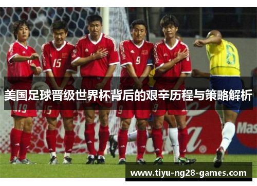 美国足球晋级世界杯背后的艰辛历程与策略解析