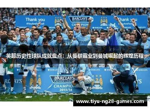 英超历史性球队成就盘点：从曼联霸业到曼城崛起的辉煌历程