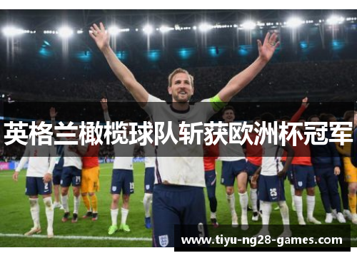 英格兰橄榄球队斩获欧洲杯冠军 英格兰橄榄球队斩获欧洲杯冠军