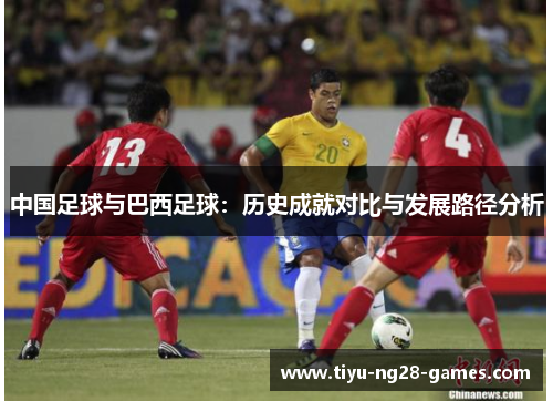 中国足球与巴西足球：历史成就对比与发展路径分析