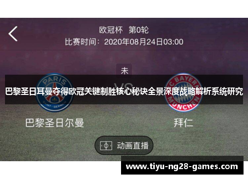巴黎圣日耳曼夺得欧冠关键制胜核心秘诀全景深度战略解析系统研究