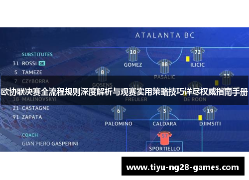 欧协联决赛全流程规则深度解析与观赛实用策略技巧详尽权威指南手册 欧协联决赛全流程规则深度解析与观赛实用策略技巧详尽权威指南手册