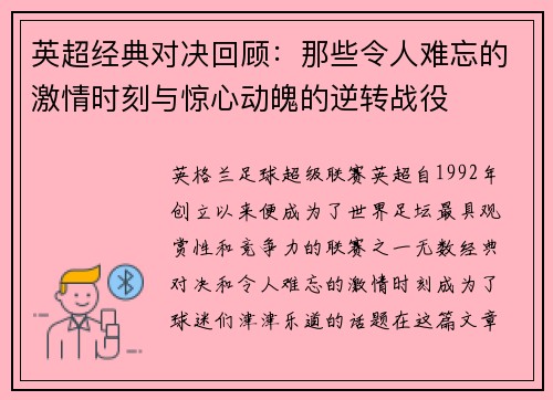 英超经典对决回顾：那些令人难忘的激情时刻与惊心动魄的逆转战役